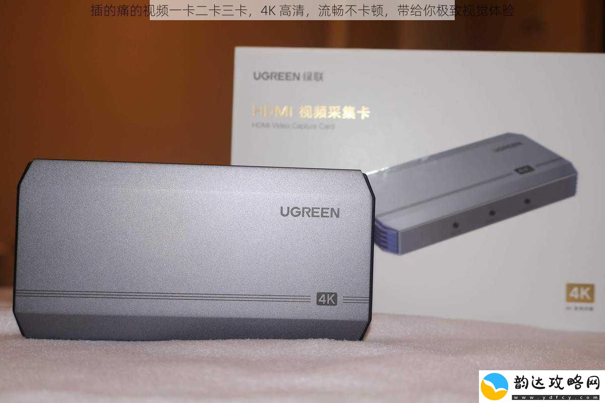 插的痛的视频一卡二卡三卡4K高清流畅不卡顿带给你极致视觉体验
