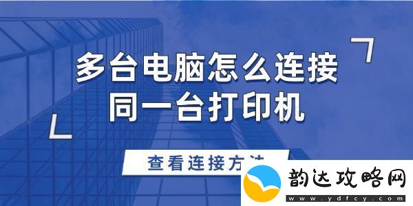多台电脑怎么连接同一台打印机