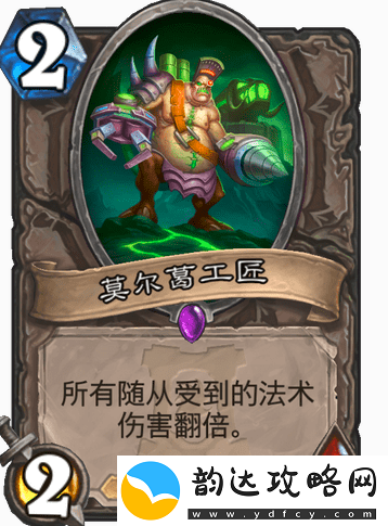 炉石传说随从莫尔葛工匠怎么样