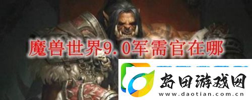 魔兽世界部落军需官在哪里