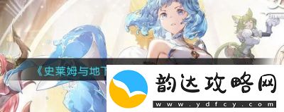 史莱姆与地下城