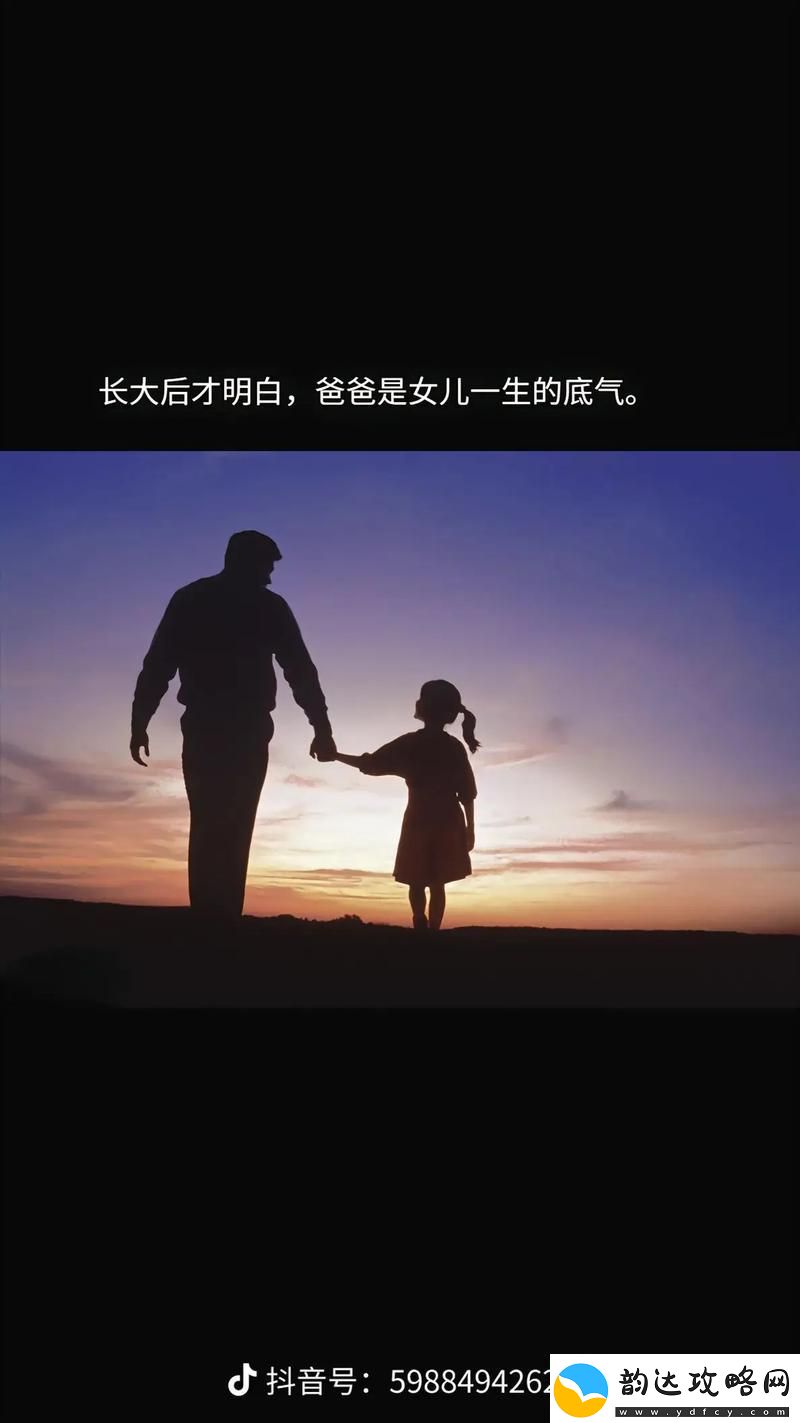 爸爸有力挺送女儿