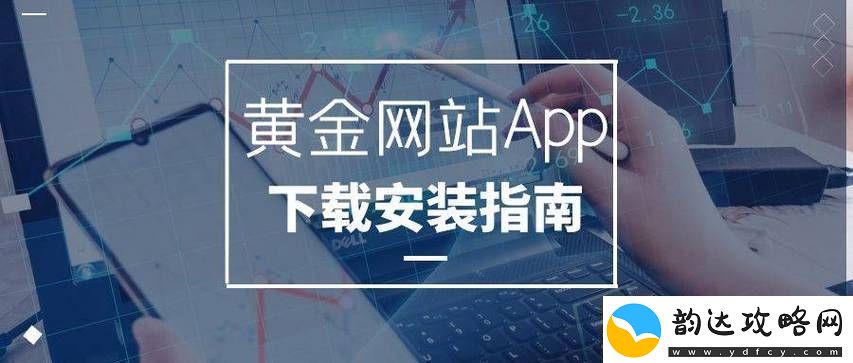 黄金站下载软件