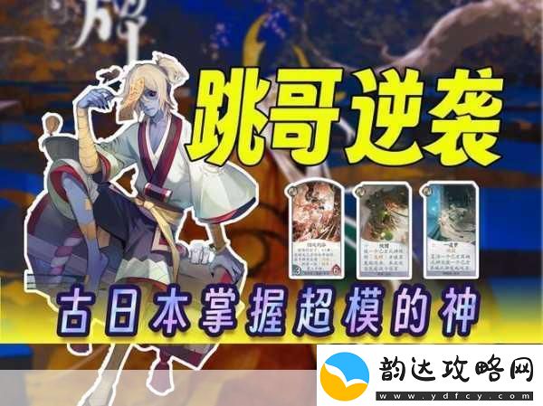 阴阳师百闻牌跳跳弟弟中速卡组玩法全解析