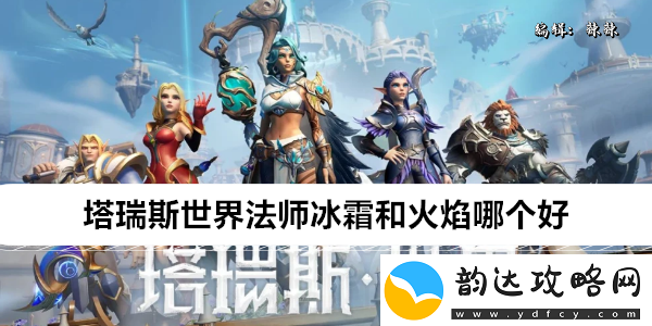 塔瑞斯世界法师冰霜和火焰哪个好