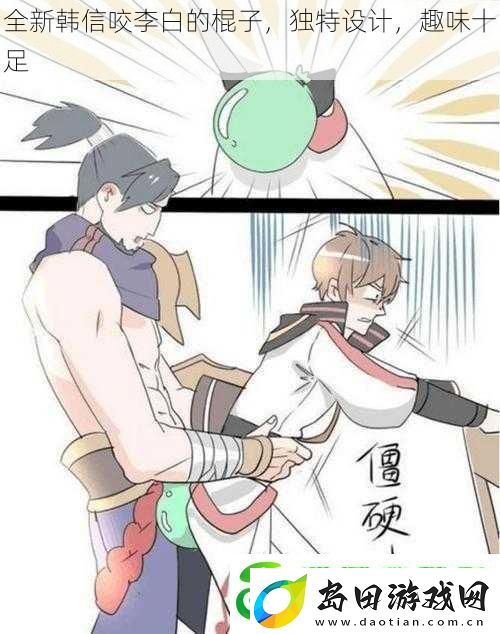 全新韩信咬李白的棍子独特设计