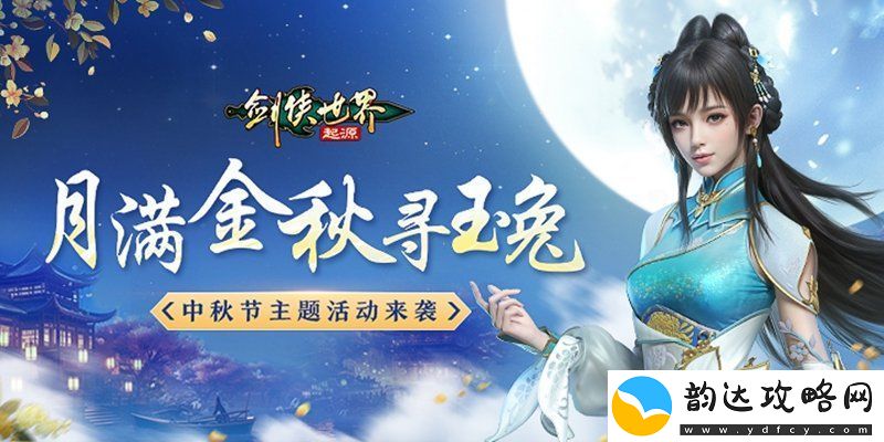 月圆之夜追寻美玉兔