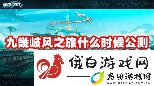 九畿岐风之旅什么时候公测