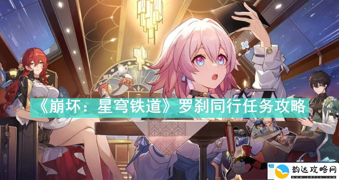 崩坏星穹铁道罗刹同行任务怎么做崩坏星穹铁道罗刹同行任务攻略