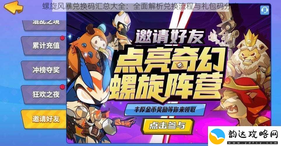 螺旋风暴兑换码汇总大全