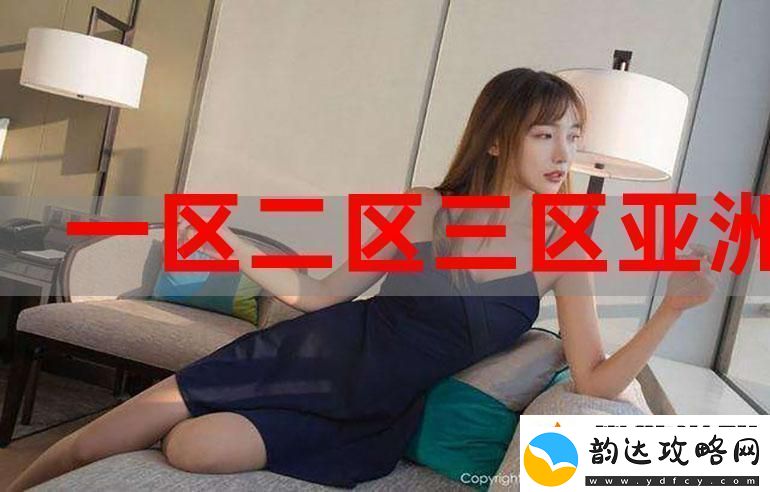 探索“亚洲无人区一码二码三码”的神秘面纱