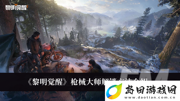 黎明觉醒枪械大师怎么解锁黎明觉醒枪械大师解锁方法介绍