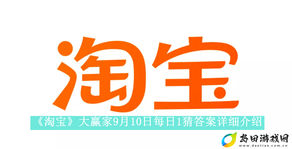 淘宝大赢家9月10日每日1猜答案是什么