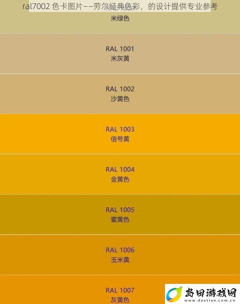 ral7002色卡图片——劳尔经典色彩的设计提供专业参考