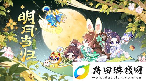 梦幻新诛仙“明月当归”版本中秋上线