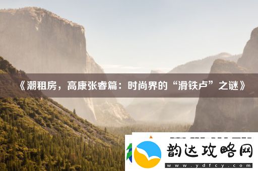 潮租房