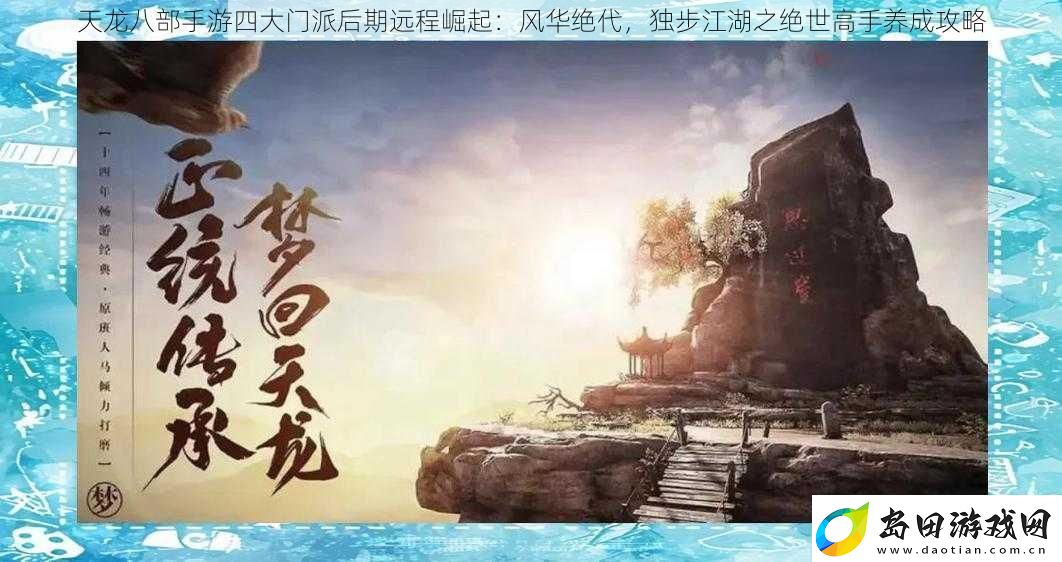 天龙八部手游四大门派后期远程崛起