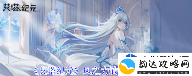 艾塔纪元风之力武器有什么效果