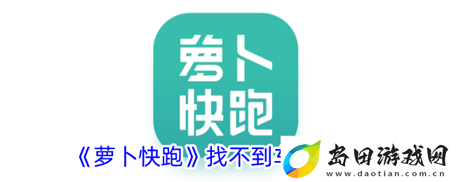萝卜快跑找不到车解决办法