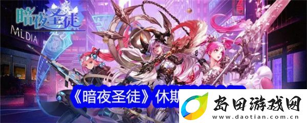 暗夜圣徒休斯怎么样