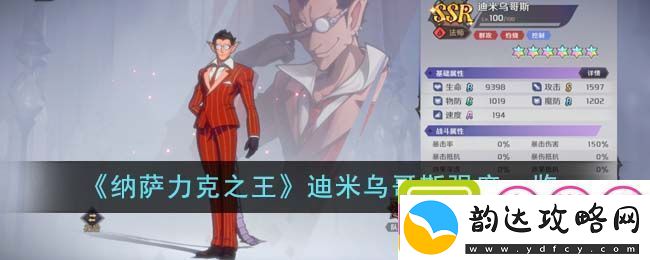 纳萨力克之王迪米乌哥斯强度图文一览