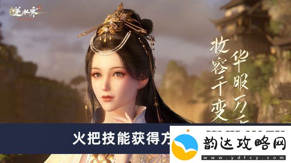逆水寒手游火把技能获得方法介绍