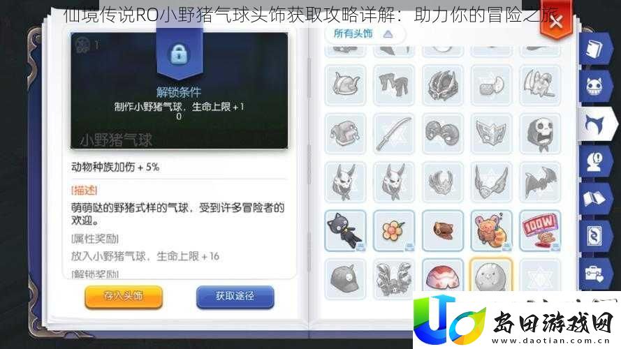 仙境传说RO小野猪气球头饰取得攻略详细解答