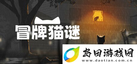 猫咪叙事冒险冒牌猫谜登陆Steam