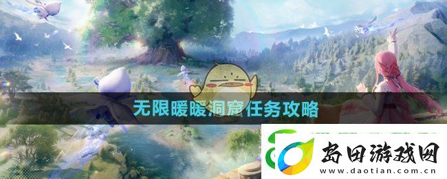 无限暖暖洞窟任务怎么做