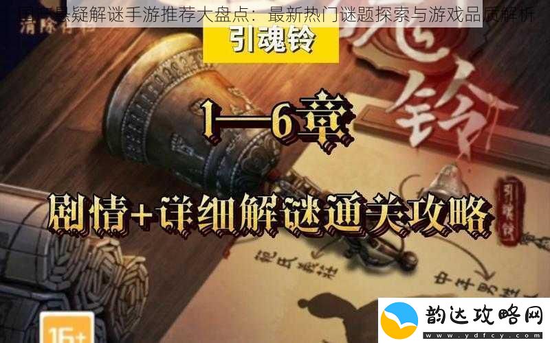 国产悬疑解谜手游推荐大盘点