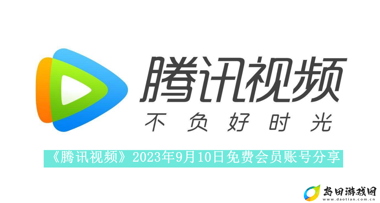 腾讯视频2023年9月10日免费会员账号是什么