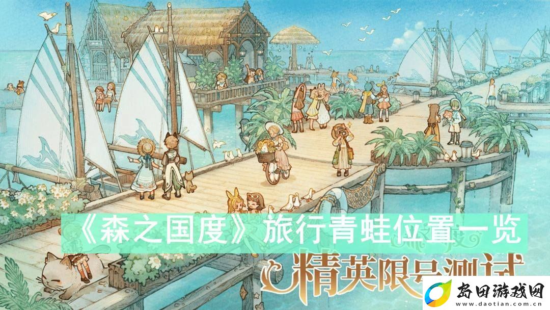 森之国度旅行青蛙位置在哪