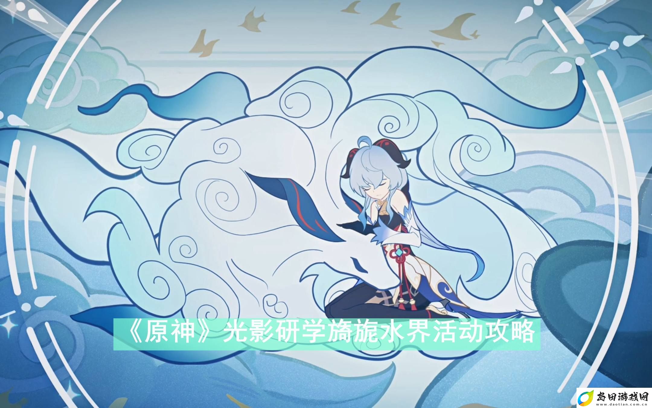 原神光影研学旖旎水界活动怎么玩