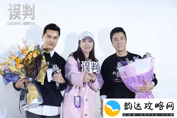 误判甄子丹吕良伟成都路演