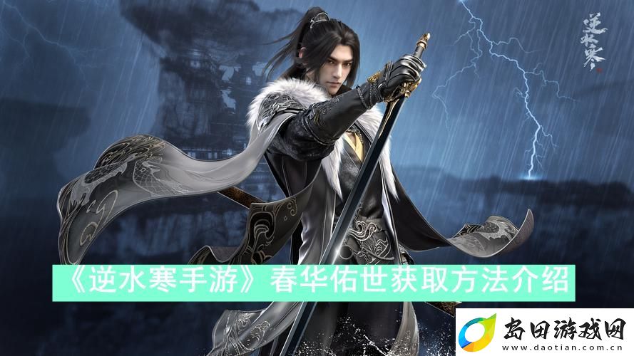 逆水寒手游春华佑世怎么获得