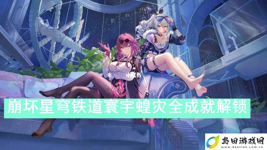 崩坏星穹铁道寰宇蝗灾全成就怎么解锁