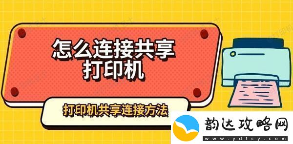 怎么连接共享打印机打印机共享连接方法指南