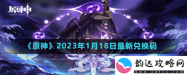 原神2023年1月18日最新兑换码是多少