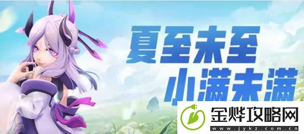 一起来捉妖小满时节活动有什么