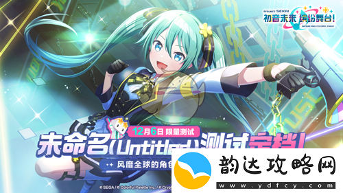 初音未来缤纷舞台测试充值返还规则详解与注意事项分享