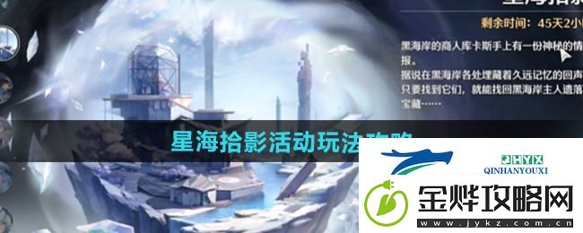 鸣潮星海拾影活动怎么玩