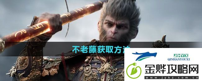 黑神话悟空不老藤怎么获得