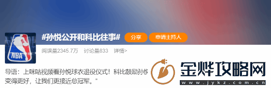 孙悦深情怀念科比私下鼓励