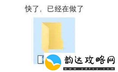 文件夹已建好是什么梗络用语文件夹已建好梗意思及出处分享