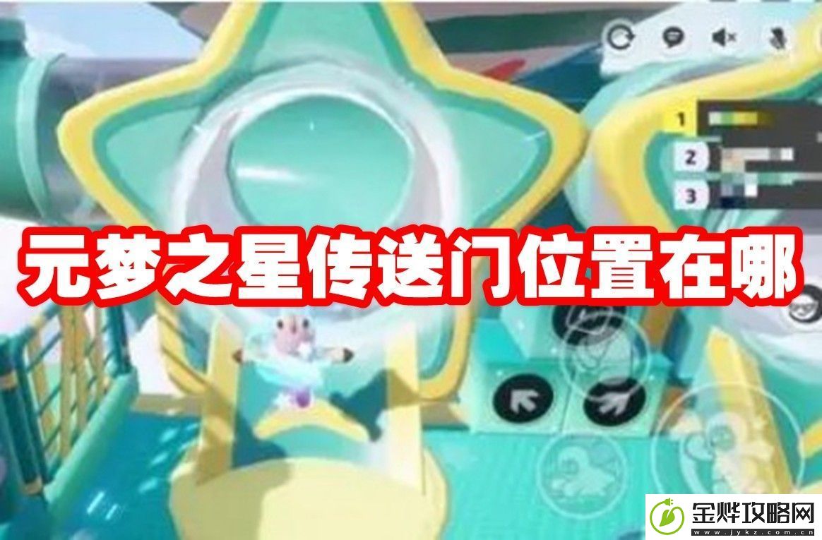 元梦之星传送门位置在哪