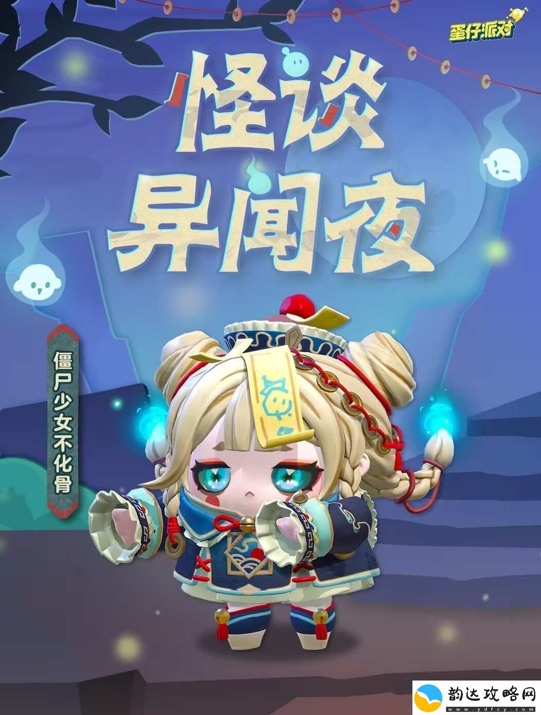 蛋仔派对僵尸少女不化骨怎么获得僵尸少女不化骨皮肤获取方法资讯速递