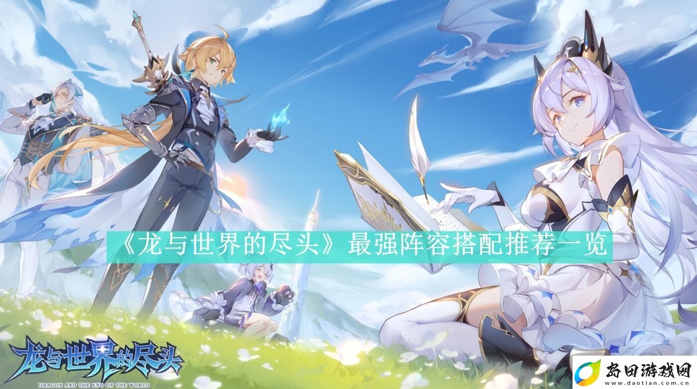 龙与世界的尽头最强阵容搭配推荐一览