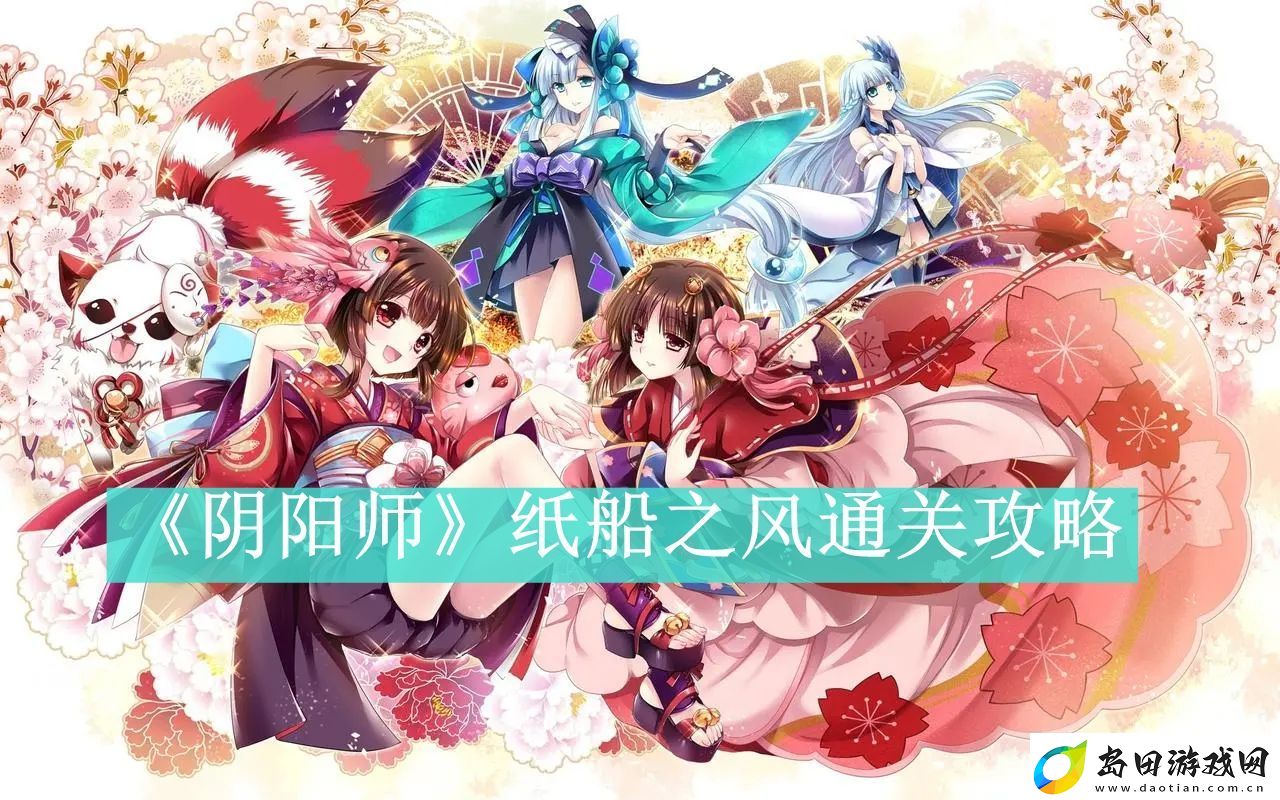 阴阳师纸船之风通关攻略