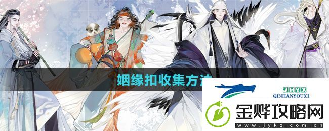 射雕手游姻缘扣怎么收集