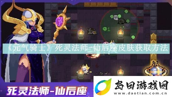 元气骑士死灵法师仙后座皮肤获取方法